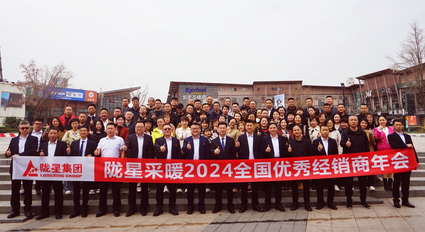 攜手共贏 同心致遠(yuǎn) ——隴星采暖2024經(jīng)銷(xiāo)商年會(huì)暨新產(chǎn)品發(fā)布會(huì)成功召開(kāi)！