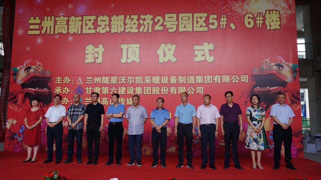 隴星總部園區(qū)5、6#樓封頂儀式圓滿舉行
