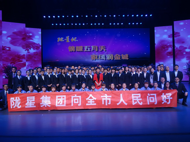 情暖五月天 家風(fēng)潤(rùn)金城—— 隴星集團(tuán)承辦“國際家庭日”文藝演出