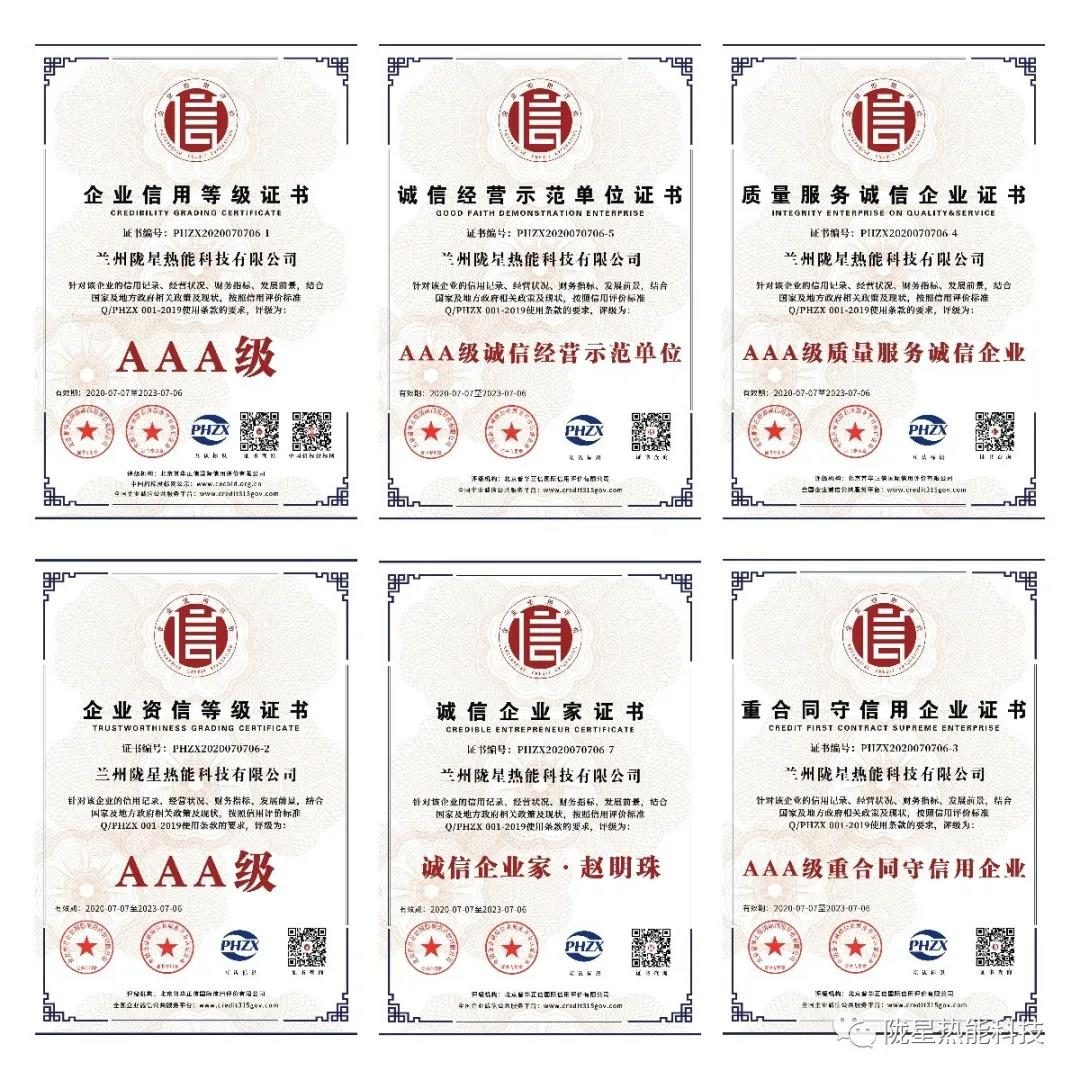 熱烈祝賀隴星熱能科技公司榮獲AAA級信用企業(yè)、誠信經營示范單位等七項殊榮！
