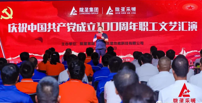 慶祝中國共產黨成立100周年，隴星暖氣片生產公司職工文藝匯演圓滿成功！